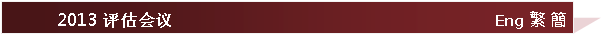 Text Box: 2013评��会议                                                                          Eng �c ²
