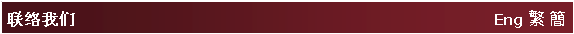 Text Box: 联络��们 �@�@�@�@�@�@�@�@�@�@�@�@�@�@�@�@�@�@�@�@�@�@�@�@Eng �c ²